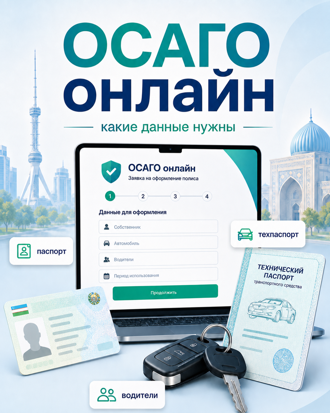 Какие документы нужны для оформления ОСАГО онлайн