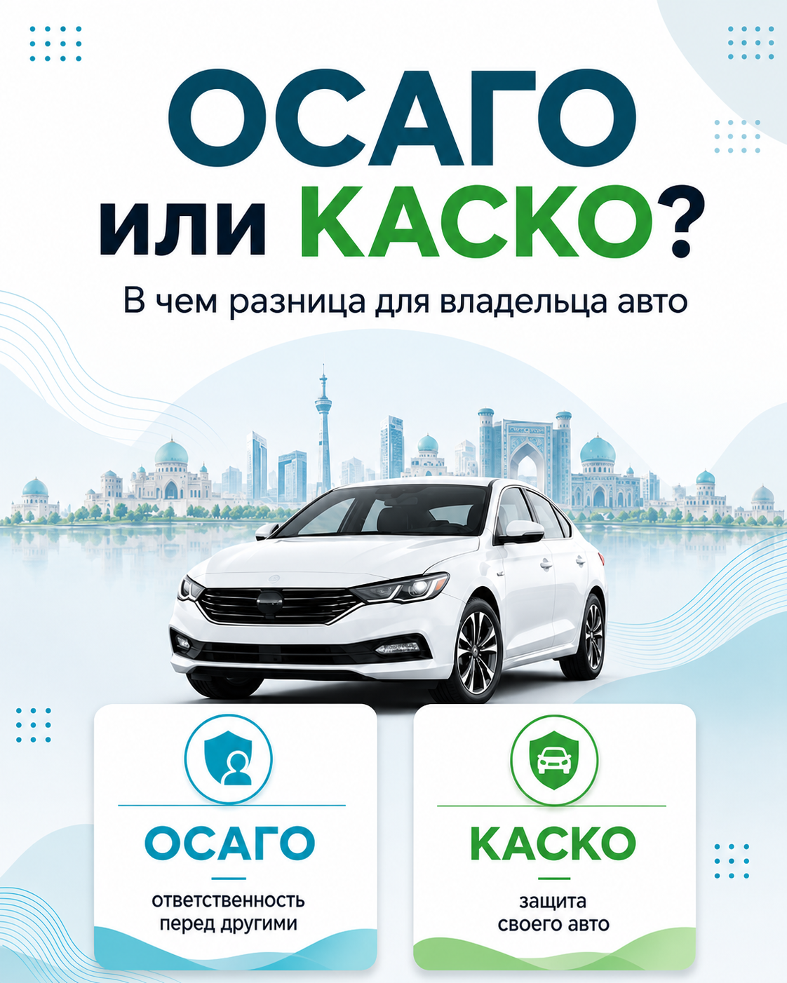 Чем ОСАГО отличается от КАСКО